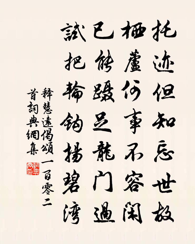 釋慧遠偈頌一百零二首書法作品欣賞