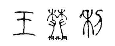 陳聲遠王攀利篆書個性簽名怎么寫