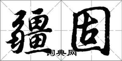 胡問遂疆固行書怎么寫