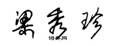 朱錫榮梁秀珍草書個性簽名怎么寫