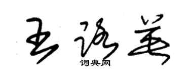 朱錫榮王路英草書個性簽名怎么寫