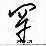 駱恆光寫的硬筆草書罕