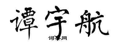 翁闓運譚宇航楷書個性簽名怎么寫