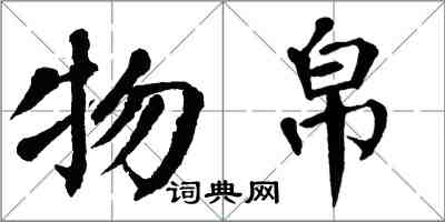 翁闓運物帛楷書怎么寫