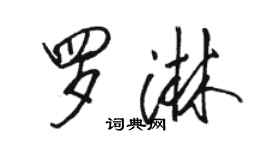 駱恆光羅淋行書個性簽名怎么寫