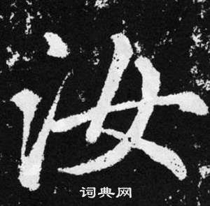 趙孟頫在張留孫碑中寫的汝