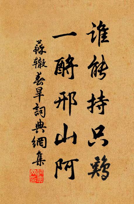 一瓣預祈今歲稼，兩枚不受郡人酣 詩詞名句