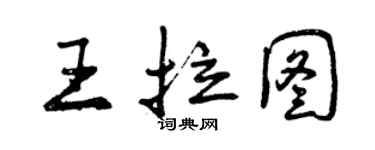 曾慶福王拉圖行書個性簽名怎么寫