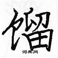 駱恆光寫的硬筆楷書餾