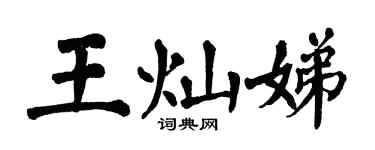 翁闓運王燦娣楷書個性簽名怎么寫