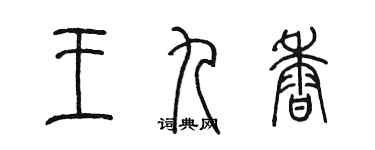 陳墨王九香篆書個性簽名怎么寫