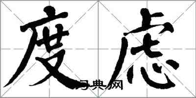 翁闓運度慮楷書怎么寫