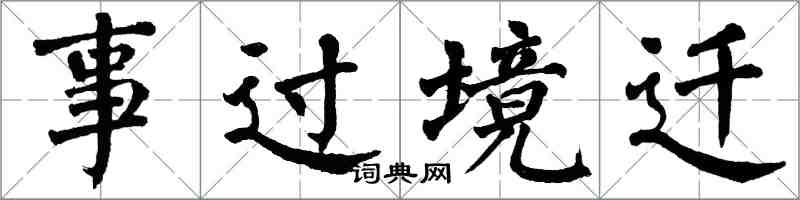 翁闓運事過境遷楷書怎么寫