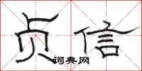 駱恆光貞信隸書怎么寫