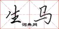 田英章生馬行書怎么寫