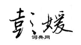 王正良彭媛行書個性簽名怎么寫