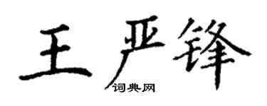 丁謙王嚴鋒楷書個性簽名怎么寫