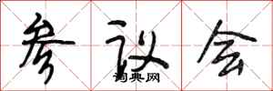 段相林參議會行書怎么寫