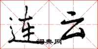 曾慶福連雲行書怎么寫