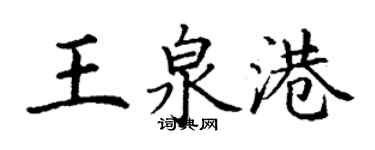 丁謙王泉港楷書個性簽名怎么寫