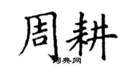 丁謙周耕楷書個性簽名怎么寫
