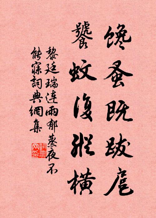 密葉蕭森翠幕紆，暫來猶恨不長居 詩詞名句