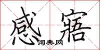 田英章感寤楷書怎么寫