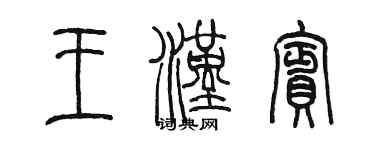 陳墨王漢賓篆書個性簽名怎么寫