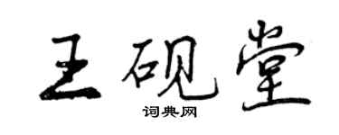 曾慶福王硯堂行書個性簽名怎么寫
