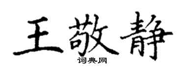 丁謙王敬靜楷書個性簽名怎么寫