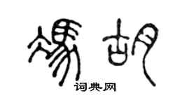 陳聲遠馮胡篆書個性簽名怎么寫