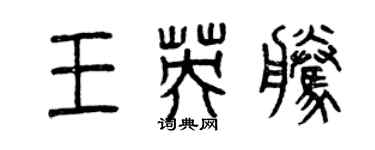 曾慶福王英騰篆書個性簽名怎么寫