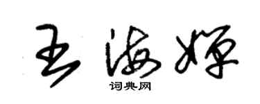 朱錫榮王海嬋草書個性簽名怎么寫