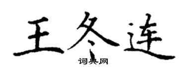 丁謙王冬連楷書個性簽名怎么寫