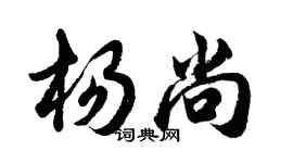 胡問遂楊尚行書個性簽名怎么寫