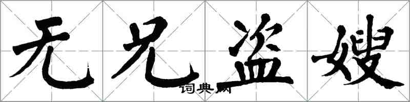 翁闓運無兄盜嫂楷書怎么寫