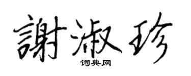 王正良謝淑珍行書個性簽名怎么寫