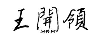 王正良王開領行書個性簽名怎么寫