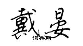 王正良戴晏行書個性簽名怎么寫