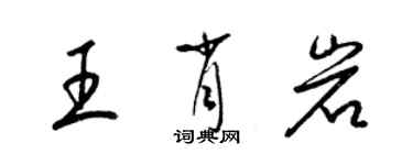 梁錦英王肖岩草書個性簽名怎么寫