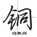 田英章寫的硬筆行書銅