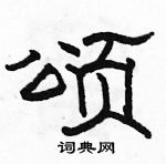 駱恆光寫的硬筆隸書頌