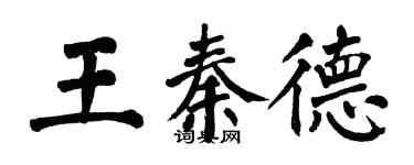 翁闓運王秦德楷書個性簽名怎么寫