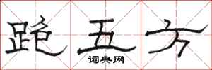 駱恆光跑五方隸書怎么寫