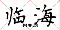 周炳元臨海楷書怎么寫