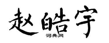 翁闓運趙皓宇楷書個性簽名怎么寫