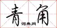 荊霄鵬青角行書怎么寫