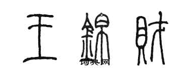 陳墨王錦財篆書個性簽名怎么寫