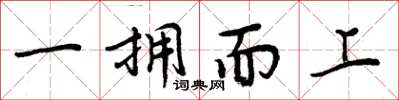 周炳元一擁而上楷書怎么寫