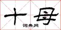 曾慶福十母隸書怎么寫